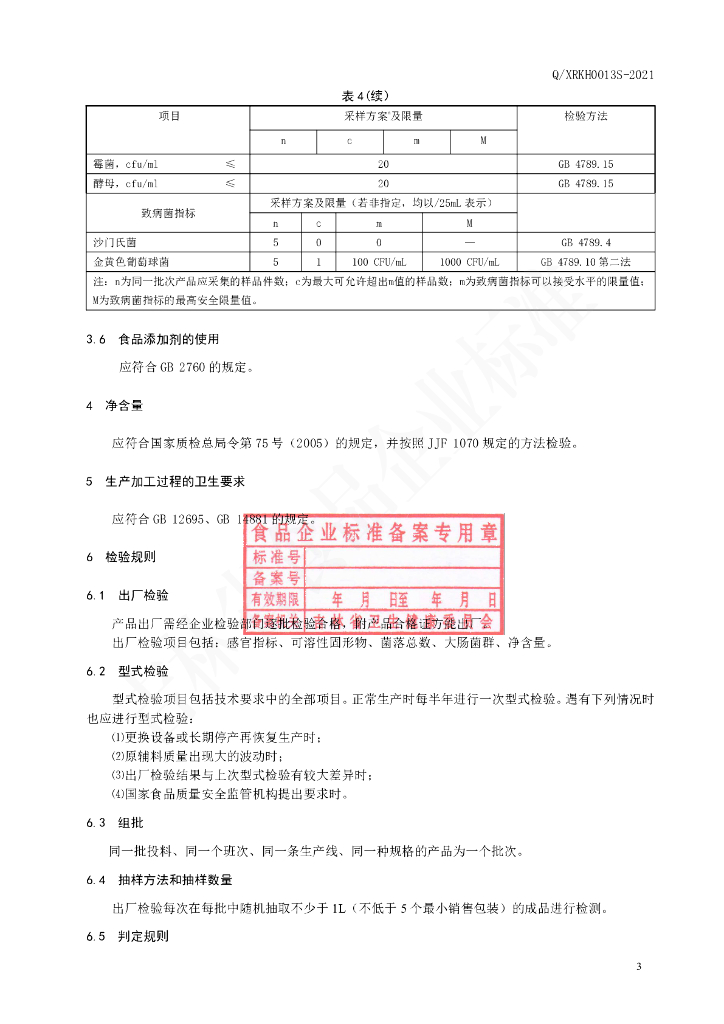 Q/XRKH 0013S-2021 标准预览