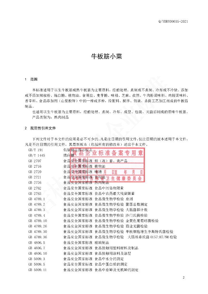 Q/YDBY 0003S-2021 标准预览