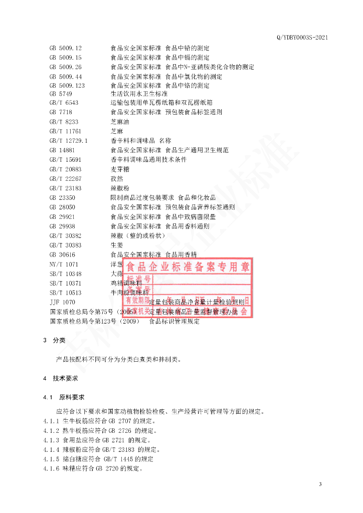 Q/YDBY 0003S-2021 标准预览