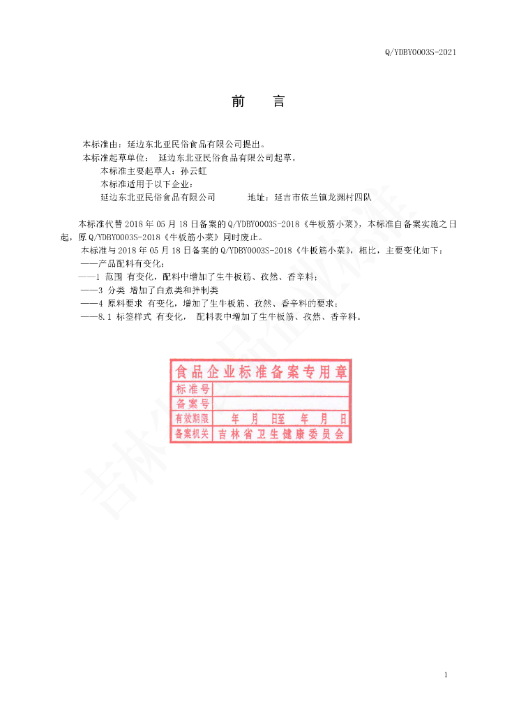 Q/YDBY 0003S-2021 标准预览