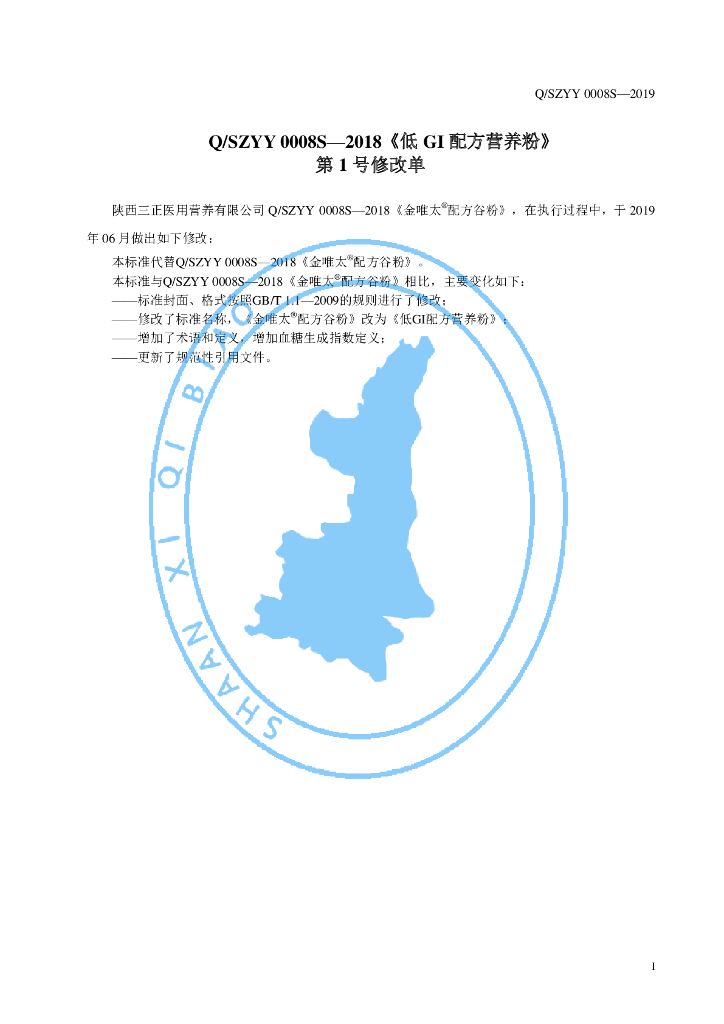 Q/SZYY 0008S-2019 标准预览