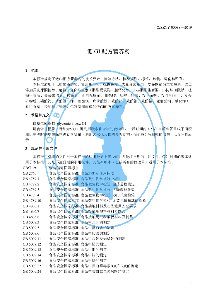 Q/SZYY 0008S-2019 标准预览