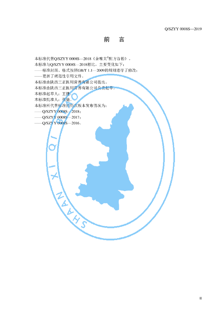 Q/SZYY 0008S-2019 标准预览