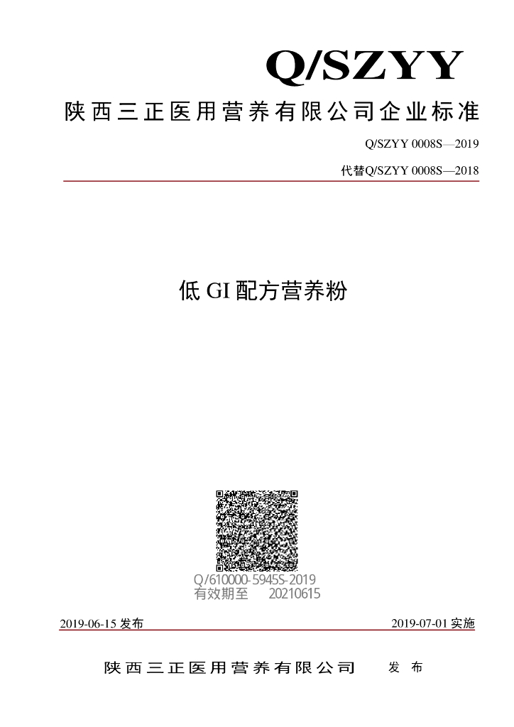 Q/SZYY 0008S-2019 标准预览