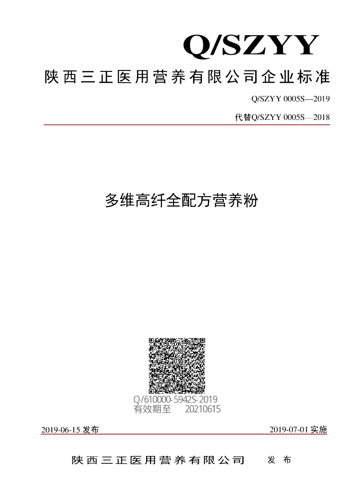 Q/SZYY 0005S-2019 标准预览