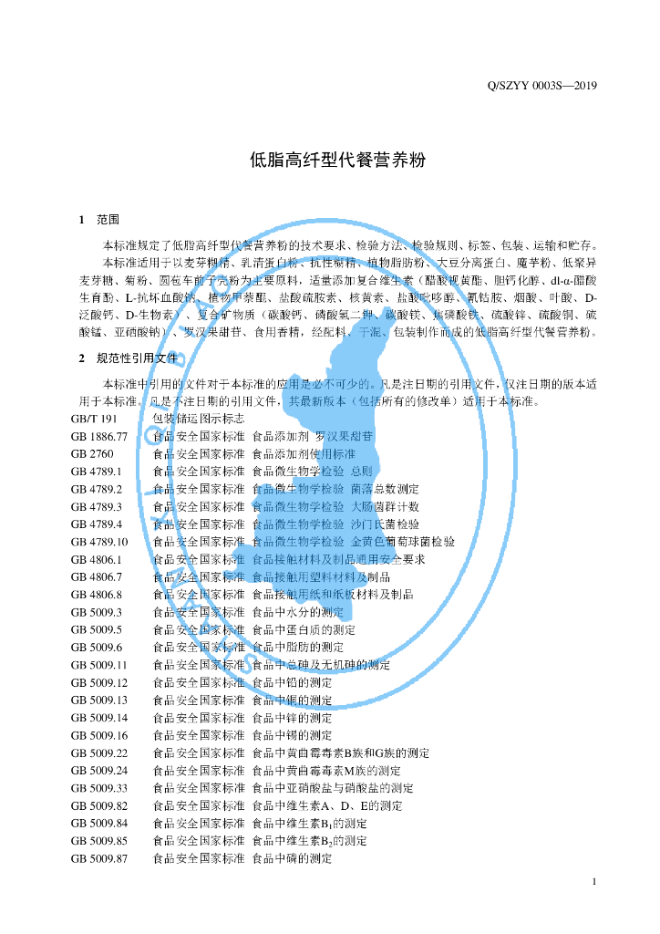 Q/SZYY 0003S-2019 标准预览