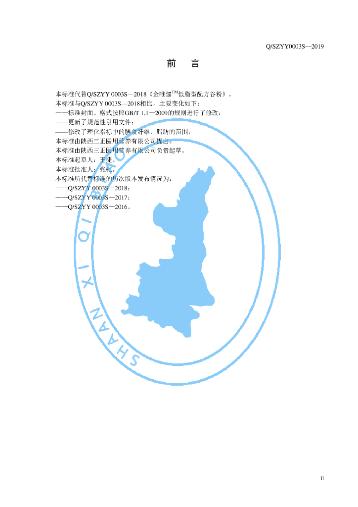 Q/SZYY 0003S-2019 标准预览