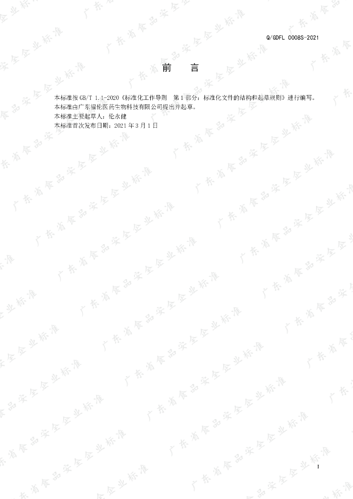 Q/GDFL 0008S-2021 标准预览