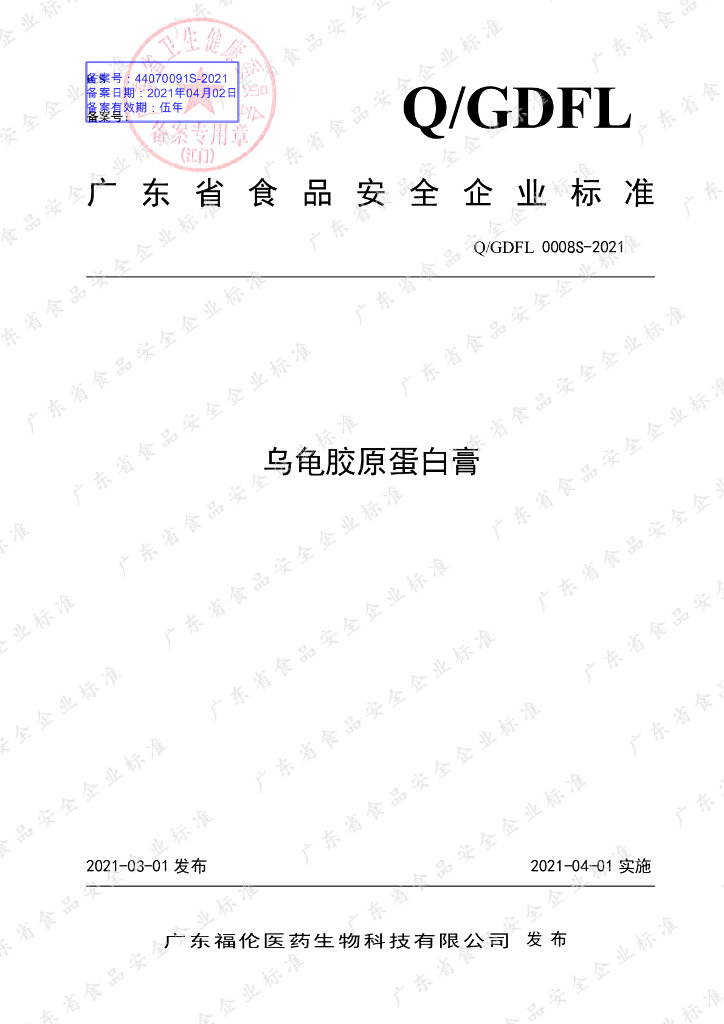 Q/GDFL 0008S-2021 标准预览