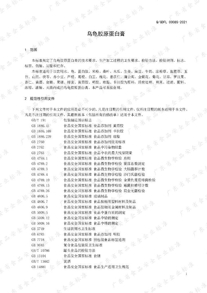 Q/GDFL 0008S-2021 标准预览