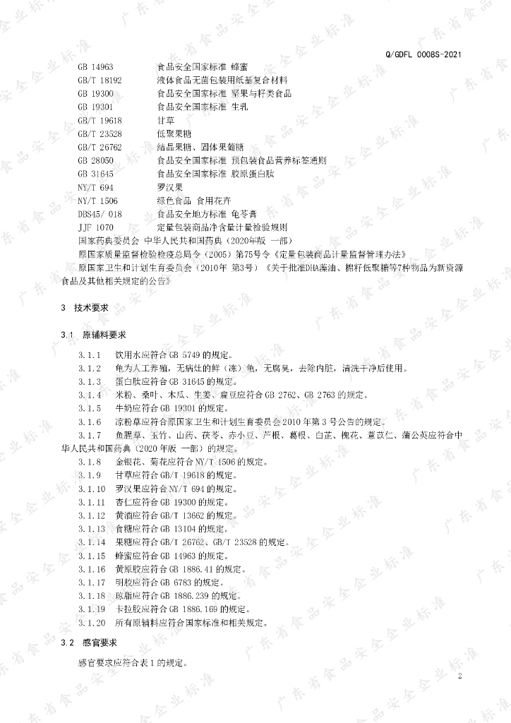 Q/GDFL 0008S-2021 标准预览