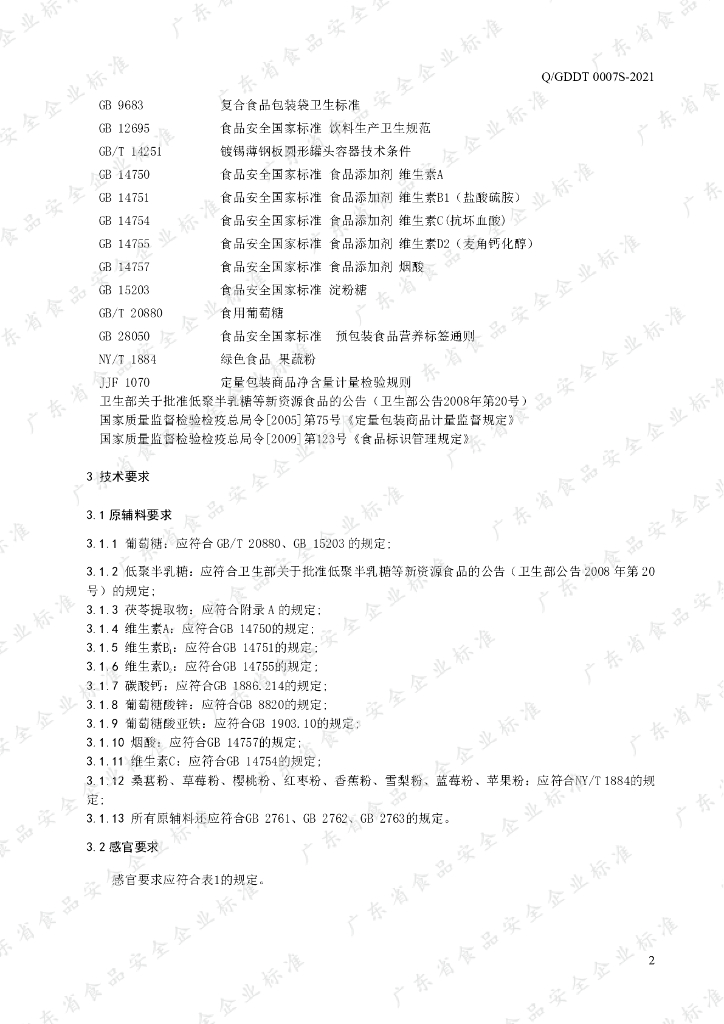 Q/GDDT 0007S-2021 标准预览