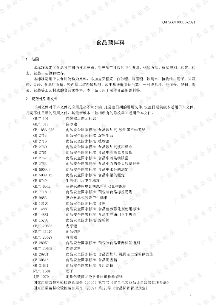 Q/FSGN 0003S-2021 标准预览