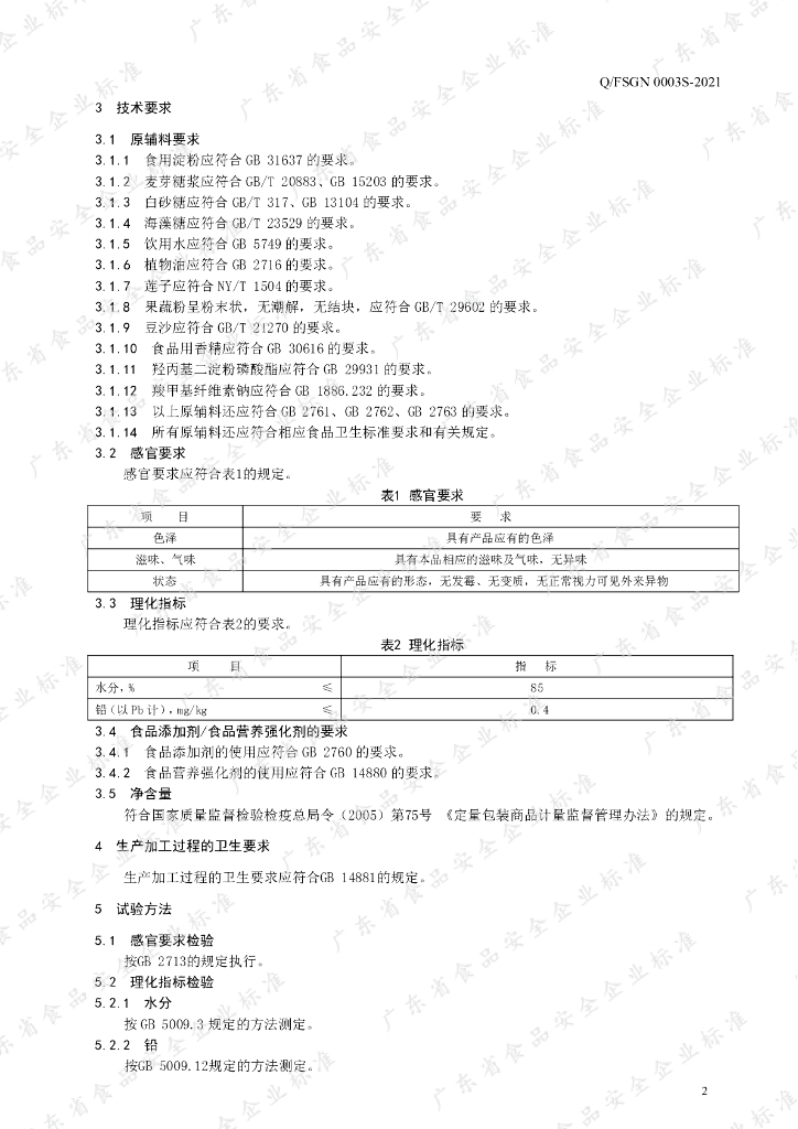Q/FSGN 0003S-2021 标准预览