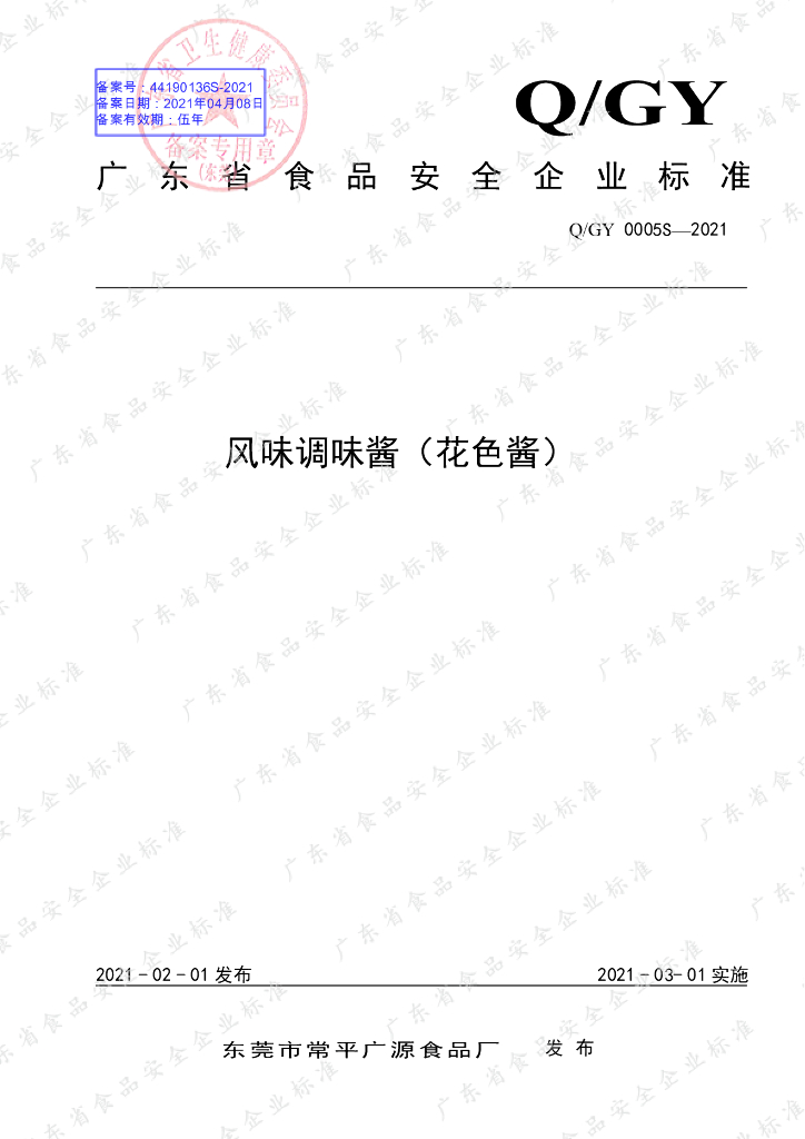 Q/GY 0005S-2021 标准预览