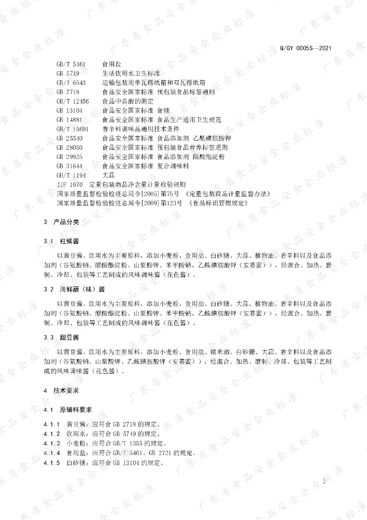 Q/GY 0005S-2021 标准预览