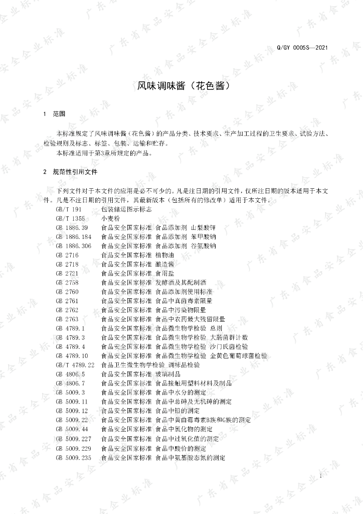 Q/GY 0005S-2021 标准预览