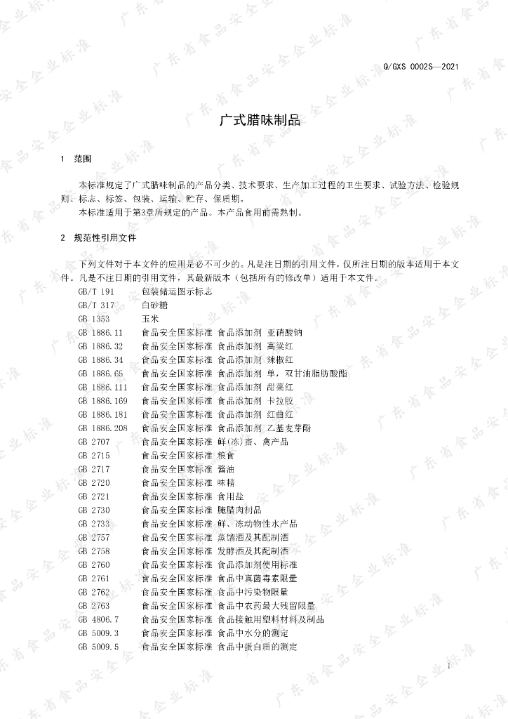 Q/GXS 0002S-2021 标准预览