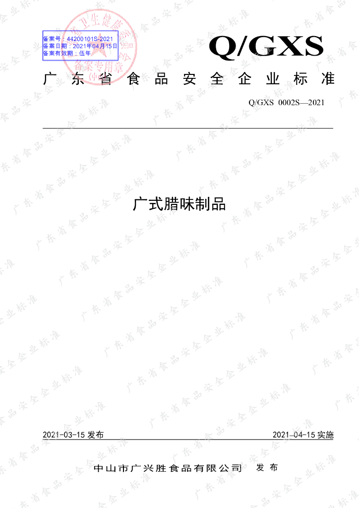 Q/GXS 0002S-2021 标准预览