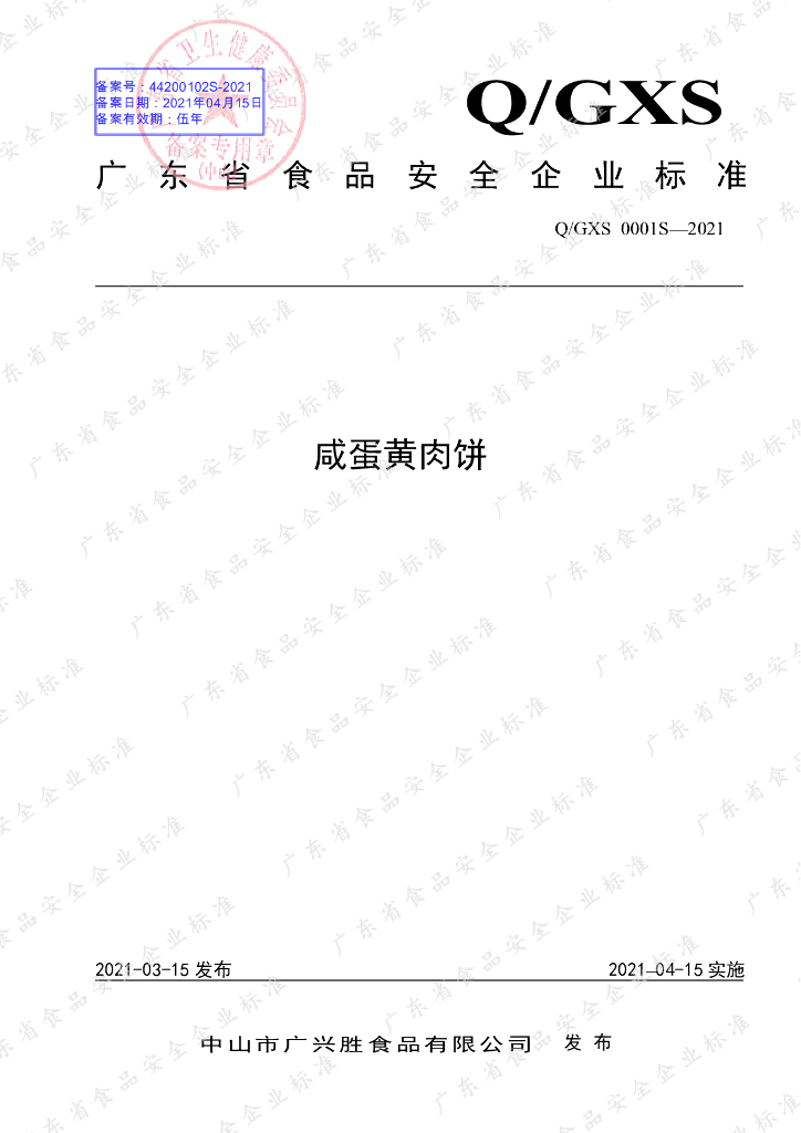 Q/GXS 0001S-2021 标准预览