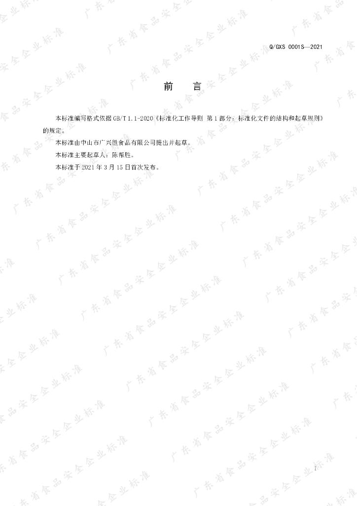 Q/GXS 0001S-2021 标准预览