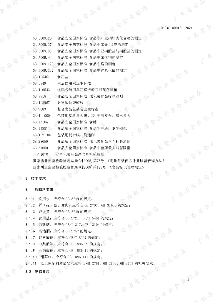 Q/GXS 0001S-2021 标准预览