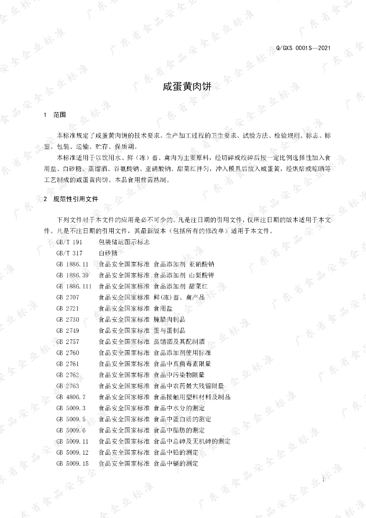 Q/GXS 0001S-2021 标准预览