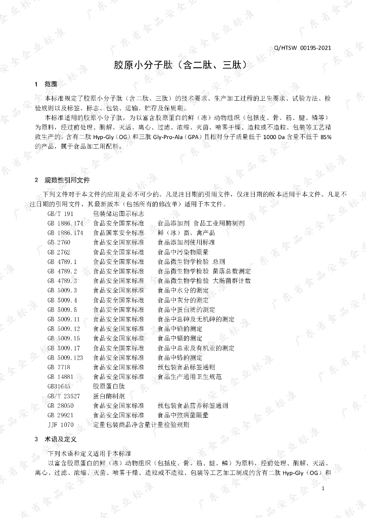 Q/HTSW 0019S-2021 标准预览