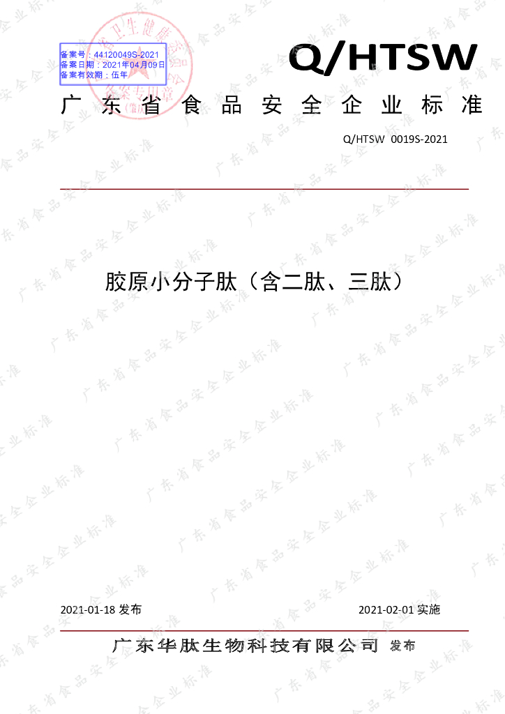 Q/HTSW 0019S-2021 标准预览