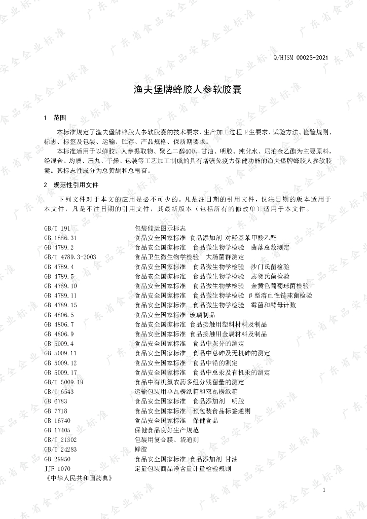 Q/HJSM 0002S-2021 标准预览