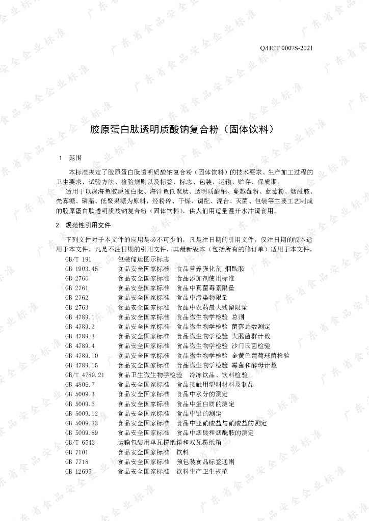 Q/HCT 0007S-2021 标准预览