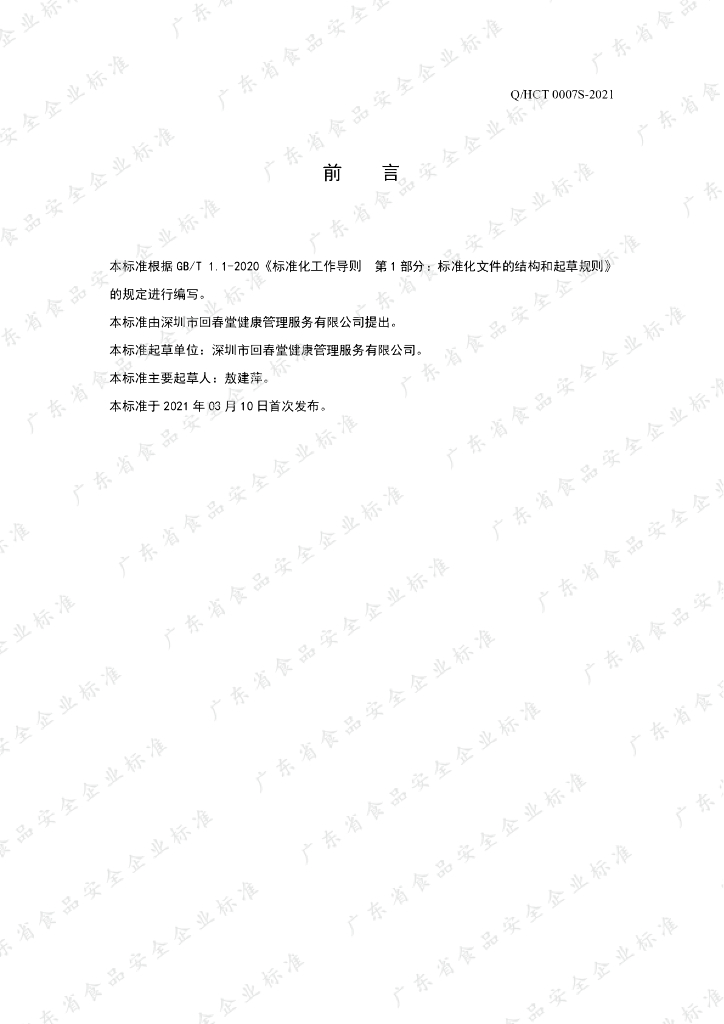 Q/HCT 0007S-2021 标准预览