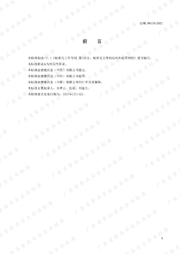 Q/JK 0011S-2021 标准预览