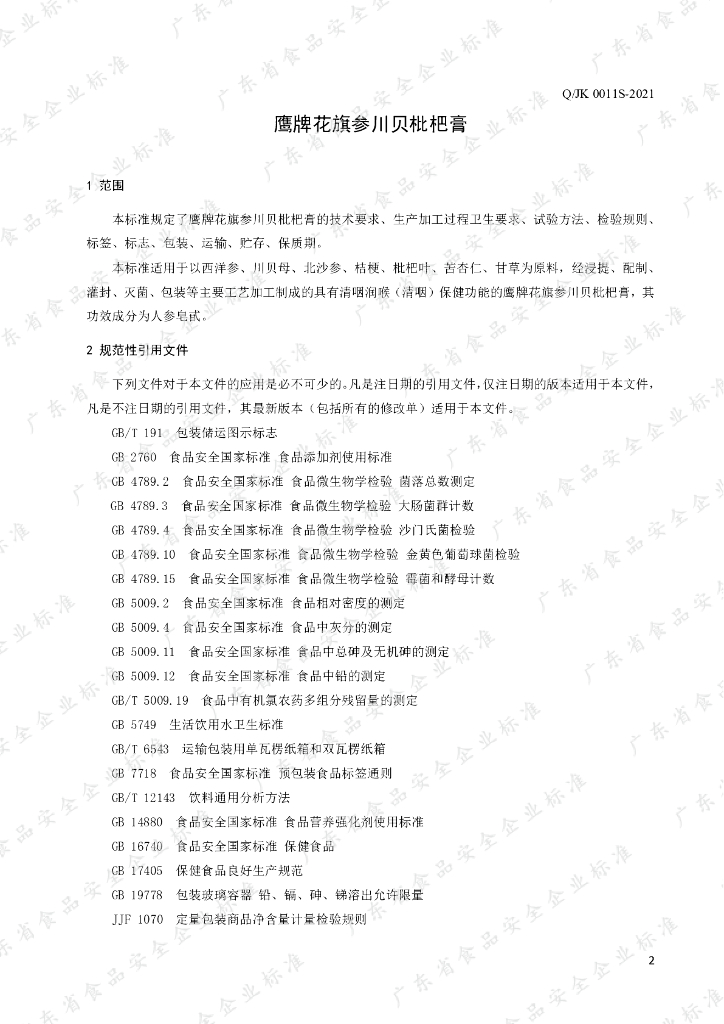 Q/JK 0011S-2021 标准预览