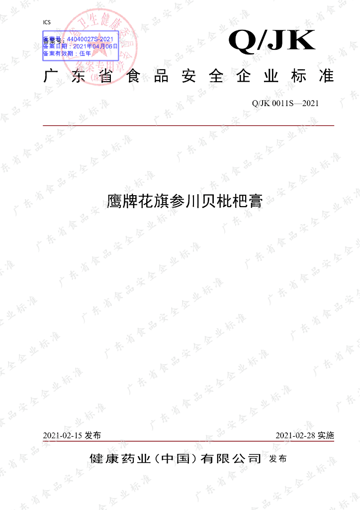 Q/JK 0011S-2021 标准预览