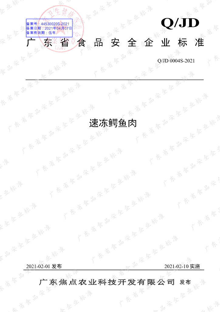 Q/JD 0004S-2021 标准预览