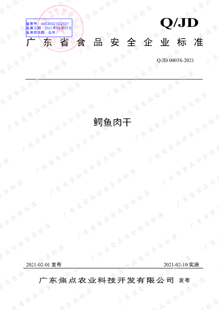 Q/JD 0003S-2021 标准预览