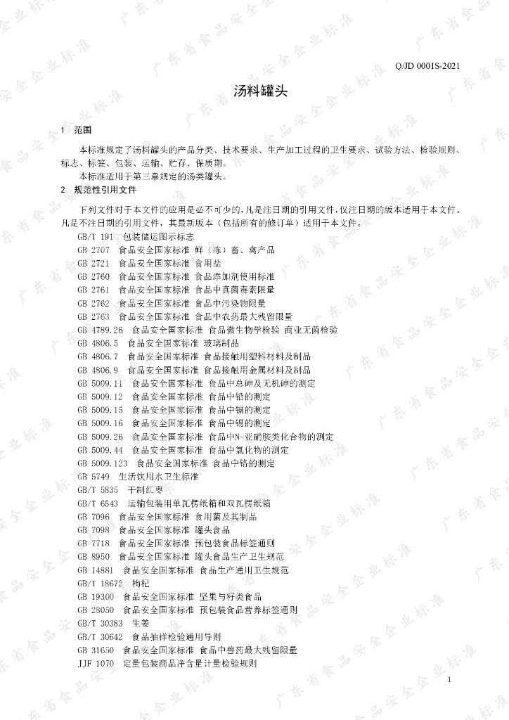 Q/JD 0001S-2021 标准预览
