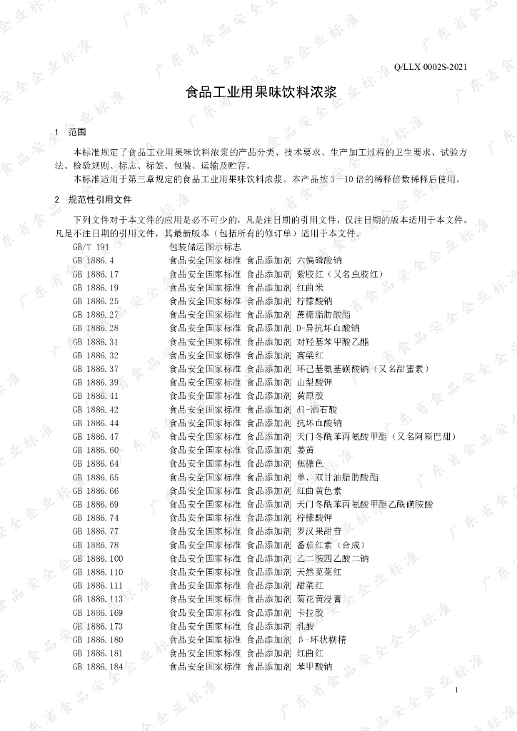 Q/LLX 0002S-2021 标准预览