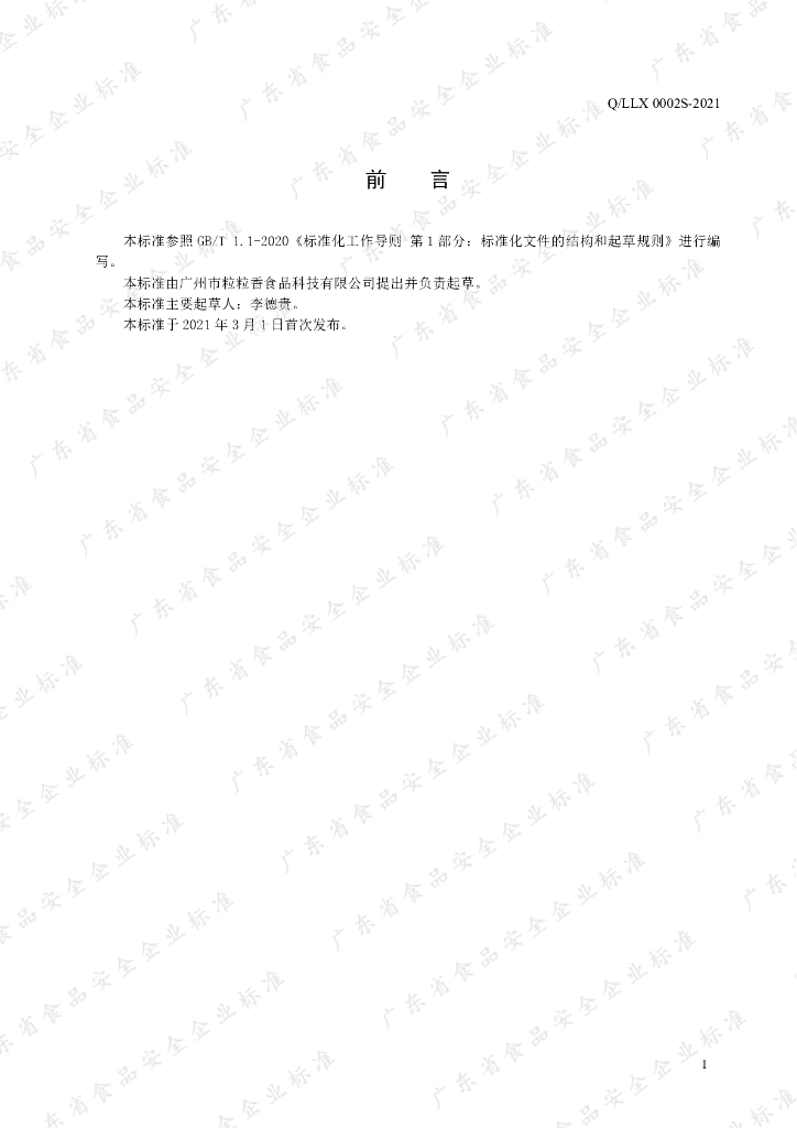 Q/LLX 0002S-2021 标准预览