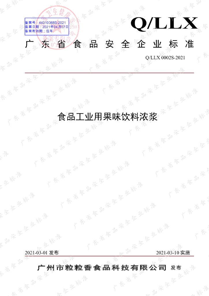 Q/LLX 0002S-2021 标准预览