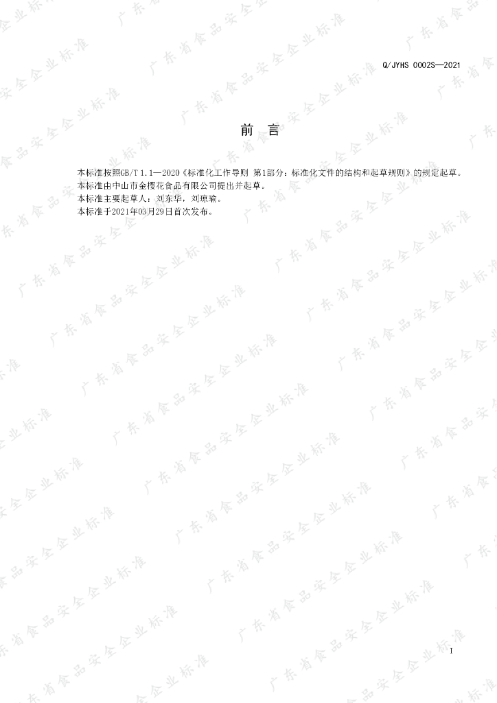 Q/JYHS 0002S-2021 标准预览
