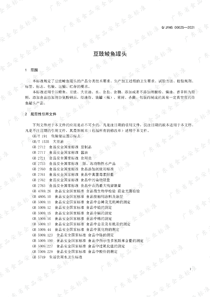 Q/JYHS 0002S-2021 标准预览