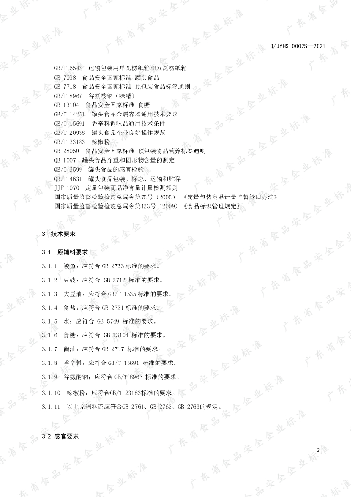 Q/JYHS 0002S-2021 标准预览