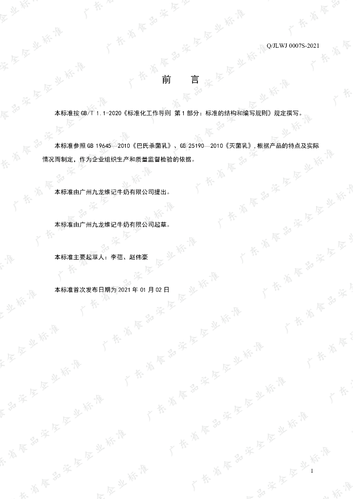 Q/JLWJ 0007S-2021 标准预览