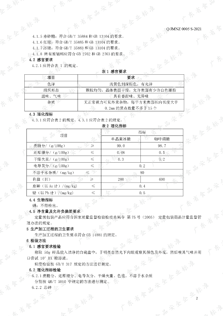 Q/JMNZ 0005S-2021 标准预览