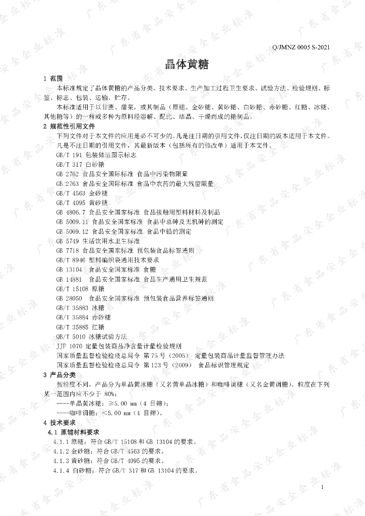 Q/JMNZ 0005S-2021 标准预览