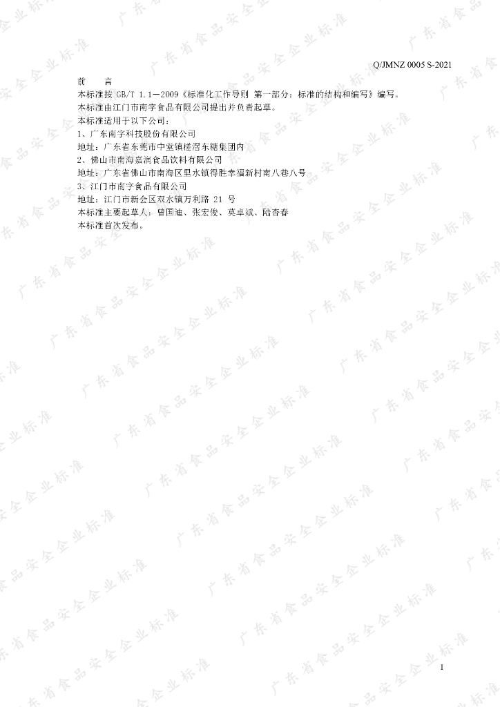 Q/JMNZ 0005S-2021 标准预览
