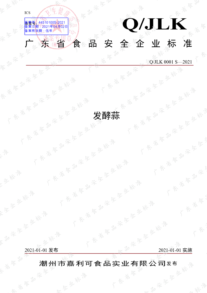 Q/JLK 0001S-2021 标准预览