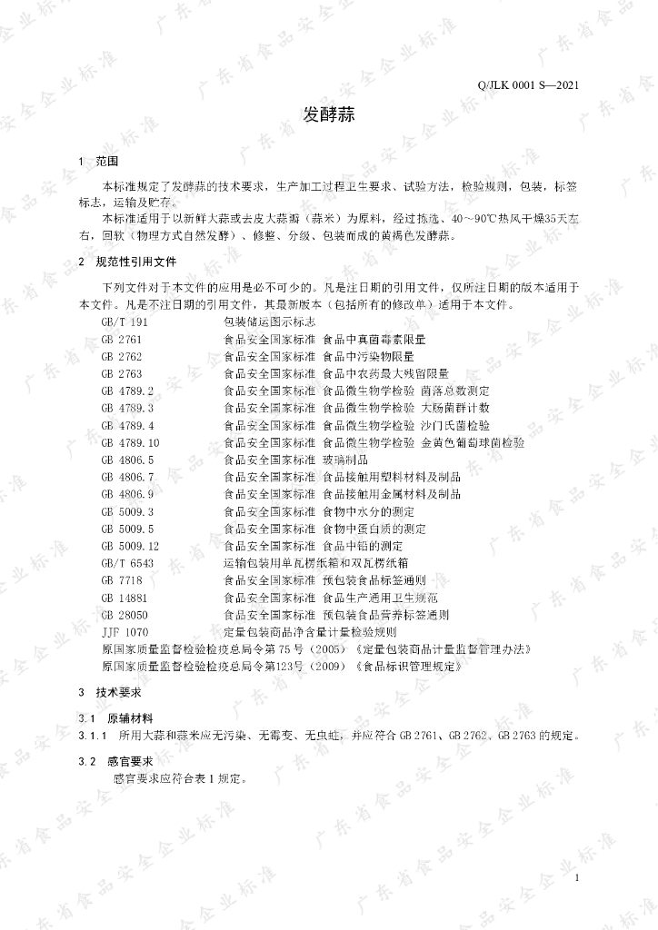 Q/JLK 0001S-2021 标准预览